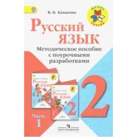 Русский язык. Учебные пособия, книга Русский язык. 2 класс. Методические рекомендации с поурочными разработками. В 2-х ч. Часть 1. ФГОС заказать