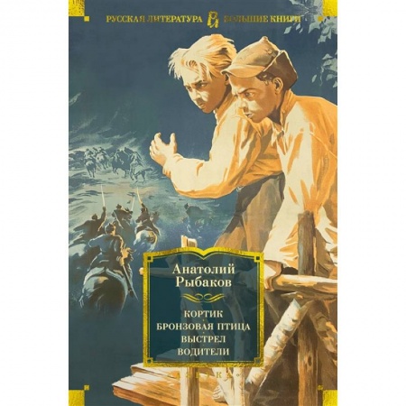 Современная художественная проза, книга Кортик. Бронзовая птица. Выстрел. Водители: повести, роман заказать