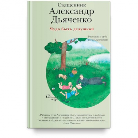 Духовная литература, книга Чудо быть дедушкой. Рассказы о себе и самых близких заказать
