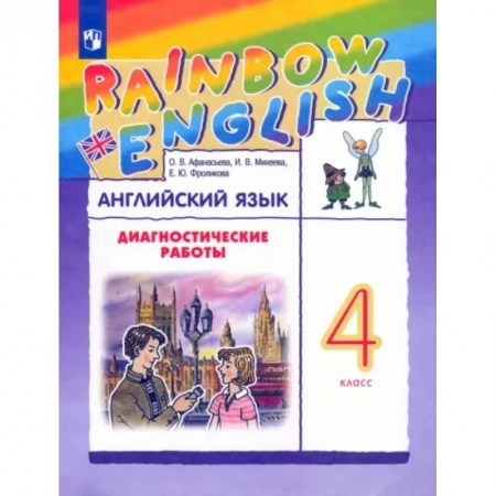 Учебники, самоучители, пособия, книга Английский язык. 4 класс. Rainbow English. Диагностические работы к учебнику О.В. Афанасьевой заказать