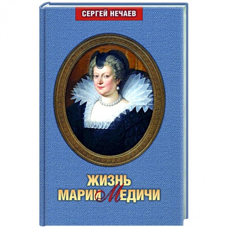 Публицистика, книга Жизнь Марии Медичи заказать
