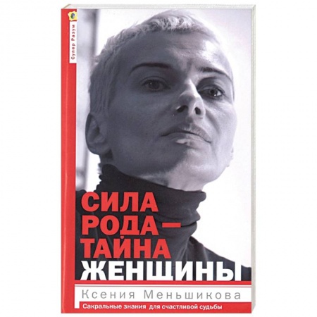 Эзотерика. Парапсихология. Тайны, книга Сила рода - тайна женщины. Сакральные знания заказать