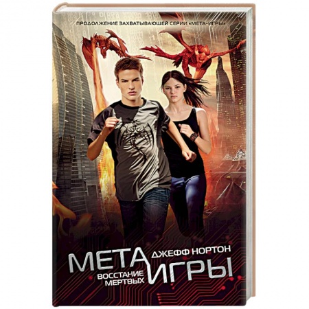 Книги, книга Мета-игры. Восстание мертвых заказать