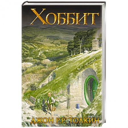 Зарубежное фэнтези, книга Хоббит заказать