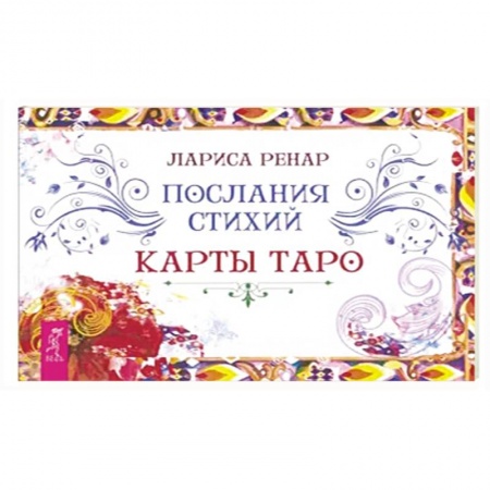 Гадание по картам Таро, книга Послания стихий. Карты Таро. Брошюра заказать