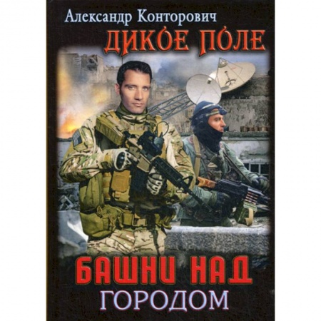 Боевики, военные, книга Башни над городом заказать