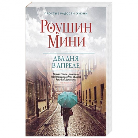 Зарубежный любовный роман, книга Два дня в апреле заказать