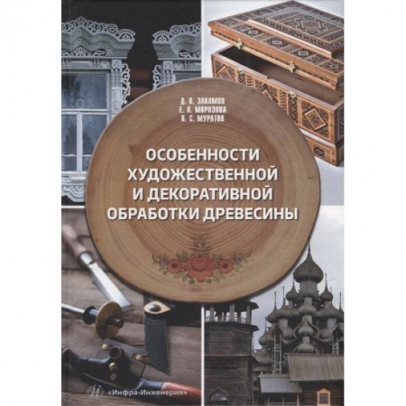 Строительные материалы, книга Особенности художественной и декоративной обработки древесины: Учебное пособие заказать
