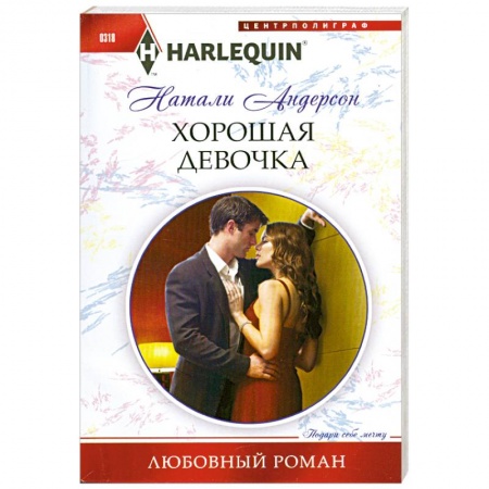 Книги, книга Хорошая девочка заказать