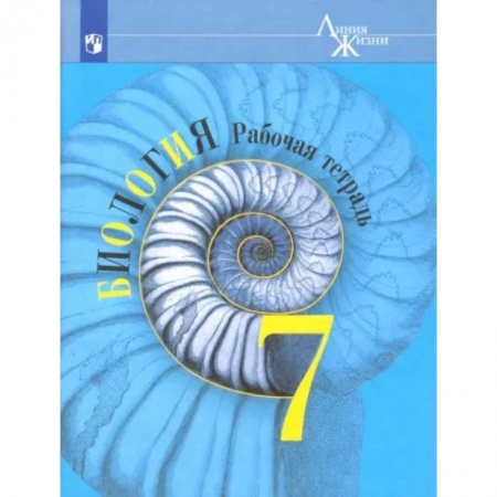 Биология, книга Биология. 7 класс. Рабочая тетрадь. ФГОС заказать
