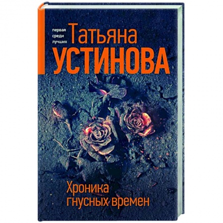 Классика отечественного детектива, книга Хроника гнусных времен заказать