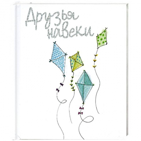 Книги, книга Друзья на веки заказать