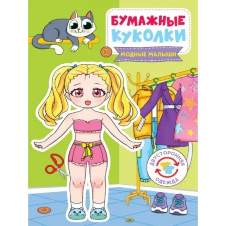 Прочие книжки-игрушки, книга Бумажные куколки. Модные малыши заказать