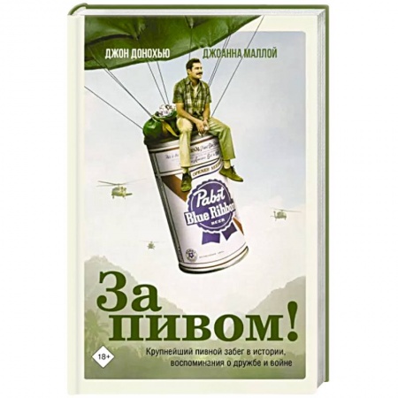 Сборники мемуаров, биографий, книга За пивом! заказать