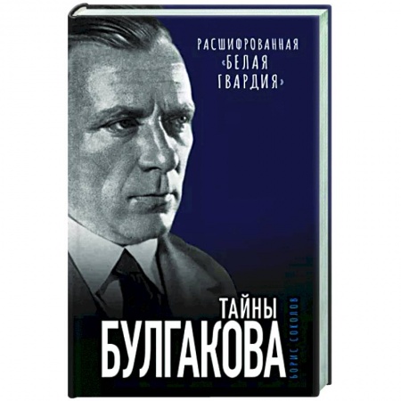 Литературная критика, книга Тайны Булгакова. Расшифрованная «Белая гвардия» заказать