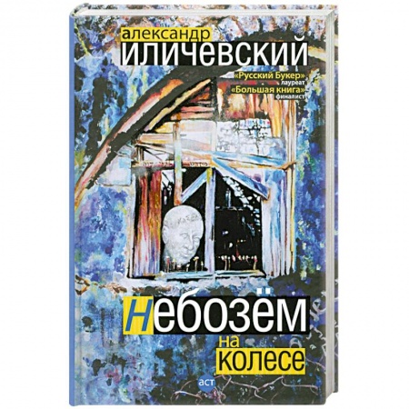 Книги, книга Небозем на колесе заказать