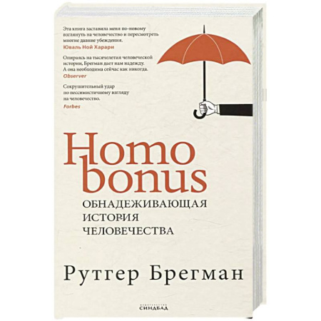 Анализ данных и исследования в социологии, книга Homo Bonus. Обнадеживающая история человечества заказать