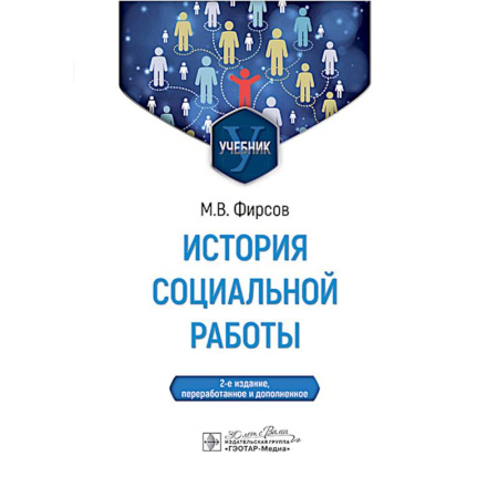 История, книга История социальной работы: учебник. 2-е издание, перераб. и доп. заказать