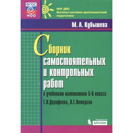 Математика. Алгебра. Геометрия, книга Математика. 5-6 классы. Сборник самостоятельных и контрольных работ к уч. Г.В. Дорофеева заказать