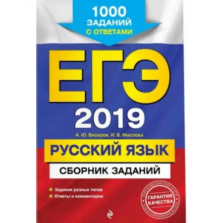 Русский язык. Правила и упражнения, книга ЕГЭ-2021. Русский язык. Сборник заданий: 1000 заданий с ответами заказать