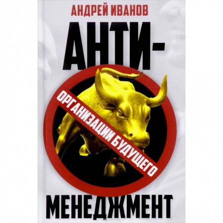Экономический анализ, оценка и планирование, книга Антименеджмент: организации будущего заказать