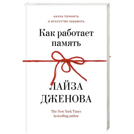 Психология личности, книга Как работает память. Наука помнить искусство забывать заказать