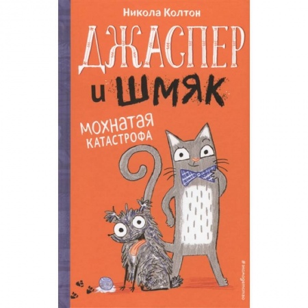 Повести и рассказы о животных, книга Джаспер и Шмяк. Мохнатая катастрофа заказать