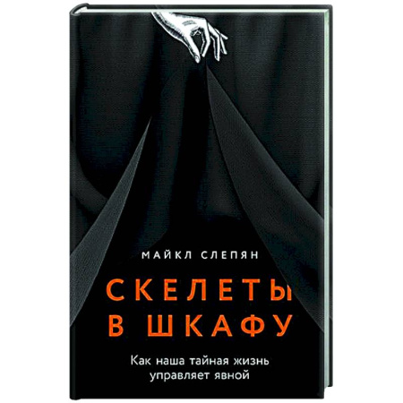 Психологическая практика, книга Скелеты в шкафу: как наша тайная жизнь управляет явной заказать