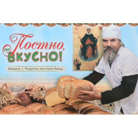 Православная кулинария, книга Постно и вкусно! Выпуск 1. Рецепты постных блюд заказать