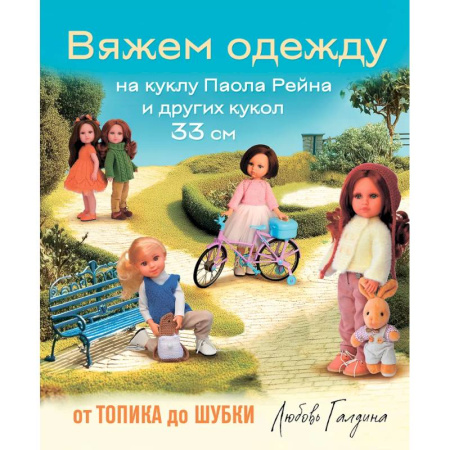 Вязание, книга Вяжем одежду на куклу Паола Рейна и других кукол размером 33 см. От топика до шубки заказать