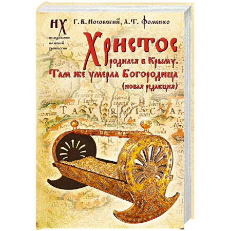 Теория цивилизаций, книга Христос родился в Крыму. Там же умерла Богородица (новая редакция) заказать