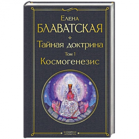 Другие эзотерические учения, книга Тайная доктрина. Том 1 Космогенезис заказать