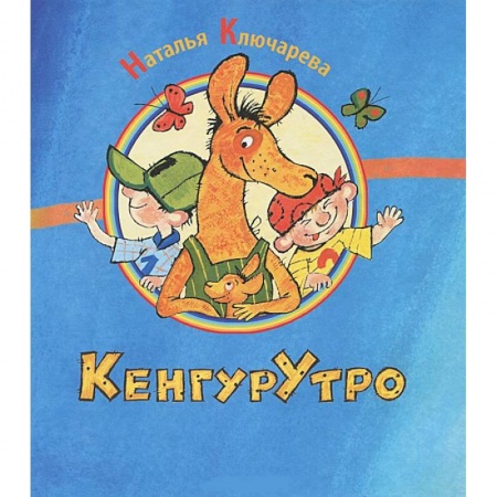 Книги, книга КенгурУтро заказать