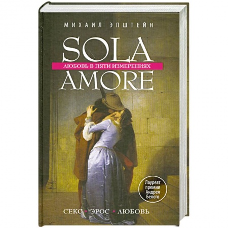 Книги, книга Sola amore: любовь в пяти измерениях заказать