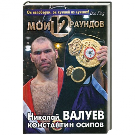 Книги, книга Мои Двенадцать Раундов заказать