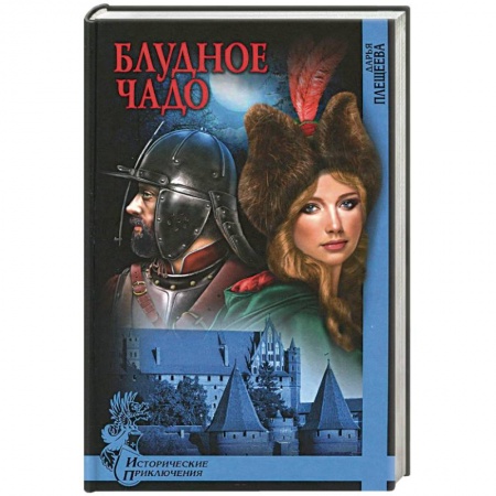 Книги, книга Блудное чадо заказать