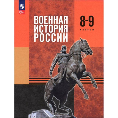 История, книга Военная история России. 8-9 классы. Учебник заказать