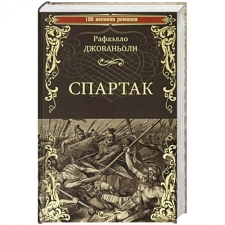 Исторический роман, книга Спартак  (12+) заказать