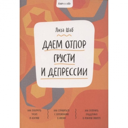 Психология, книга Ключ к себе. Даем отпор грусти и депрессии заказать