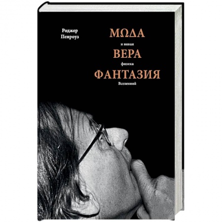 Астрономия, книга Мода, вера, фантазия и новая физика Вселенной заказать