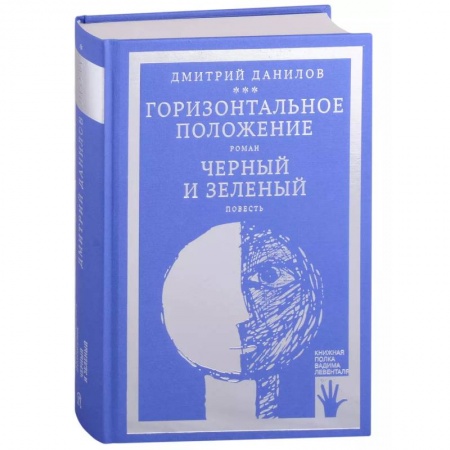 Русская современная проза, книга Горизонтальное положение. Черный и зеленый (том 1) заказать