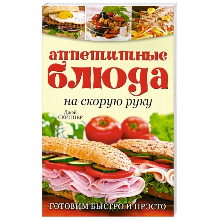 Книги, книга Аппетитные блюда на скорую руку: Готовим быстро и просто заказать