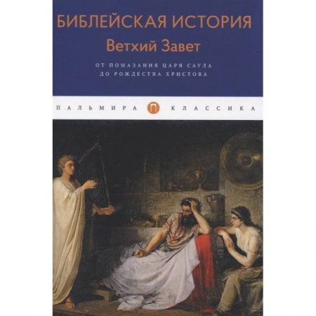 Религия, книга Библейская История. Ветхий Завет. От помазания царя Саула до Рождества Христова заказать
