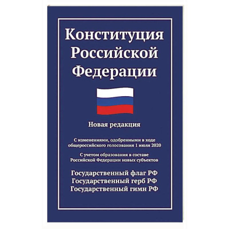 Конституционное (государственное) право, книга Конституция РФ: новая редакция заказать