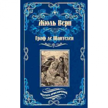 Зарубежная классика, книга Граф де Шантелен. Возвращение на родину заказать