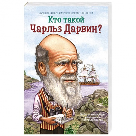 Книги, книга Кто такой Чарльз Дарвин заказать