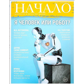 Начало. №40/17. Я человек или робот? Ценности и качество жизни Начало. №40/17. Я человек или робот? Ценности и качество жизни