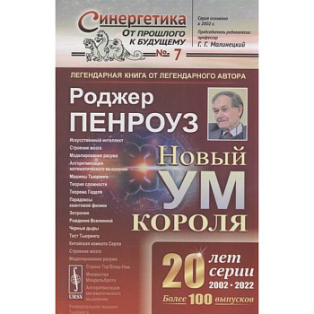 Новый ум короля: О компьютерах, мышлении и законах физики Новый ум короля: О компьютерах, мышлении и законах физики