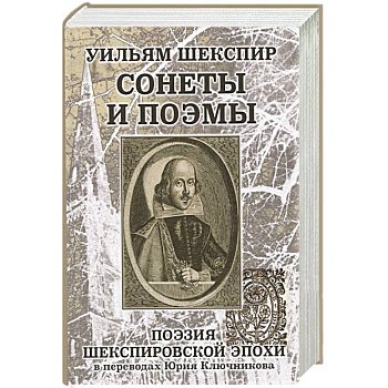 Уильям Шеспир. Сонеты и поэмы. Уильям Шеспир. Сонеты и поэмы.