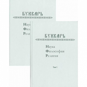Букварь: Наука, философия, религия